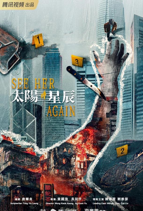 Петля времени / Увидеть её снова