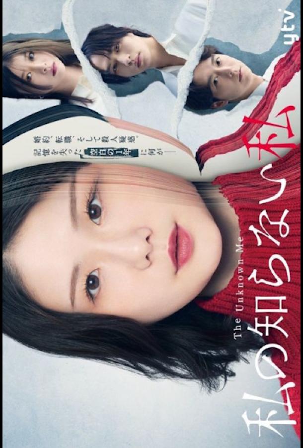 Я, которую я не знаю