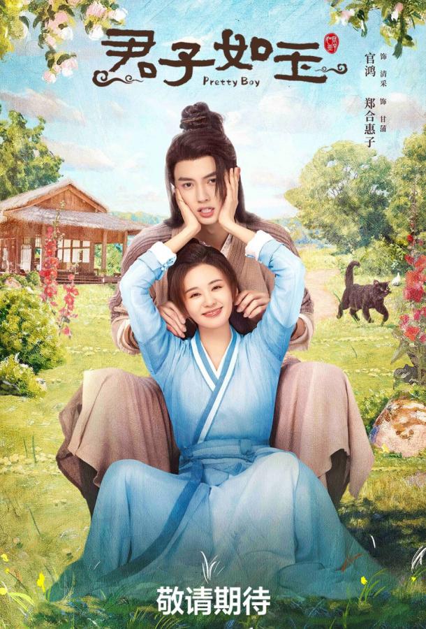 Красавчик / Красивый парень