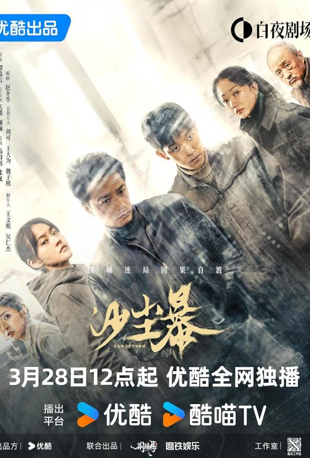 Песчаная буря