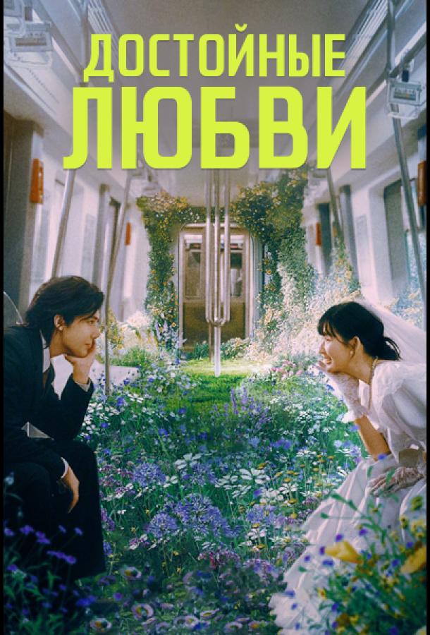 Достойные любви