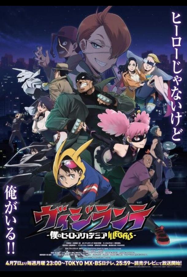 Моя геройская академия: Вне закона