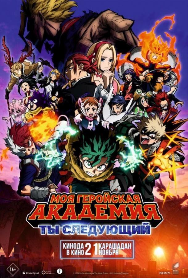 Моя геройская академия: Ты следующий