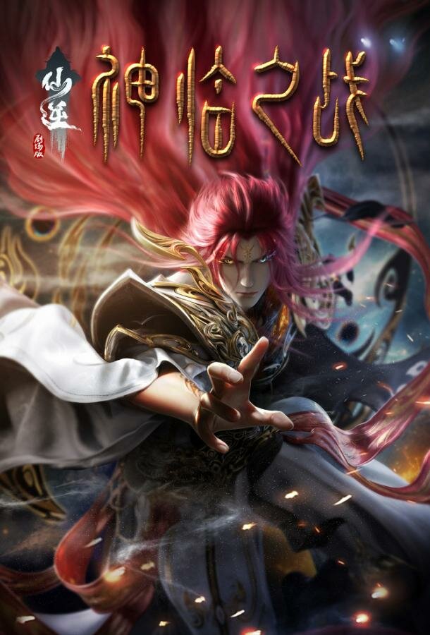 Противостояние святого: Битва пришествия богов