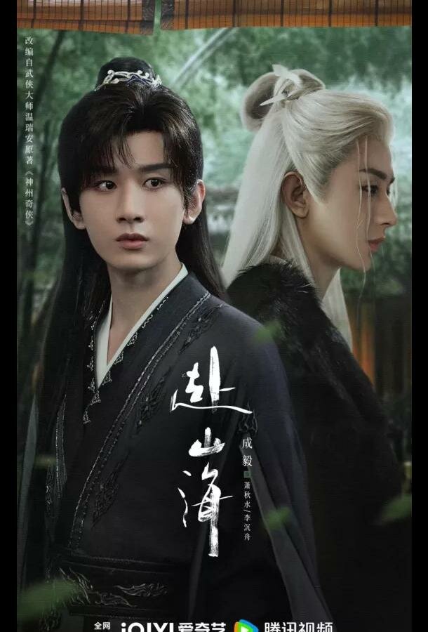 Путешествие легенды / Путешествие за горы и моря