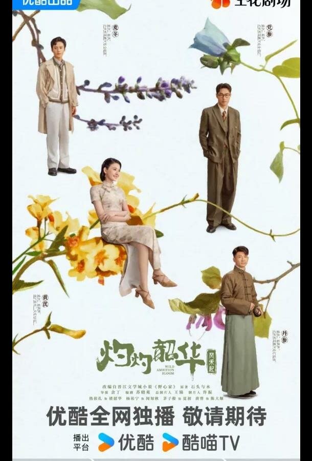 Блистательная Шаохуа / Расцвет диких амбиций
