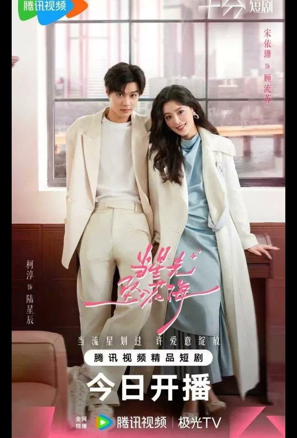 Звездный блеск / Звезда, упавшая в море цветов