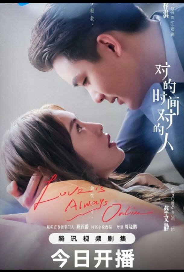 Любовь всегда онлайн / В нужное время с нужным человеком
