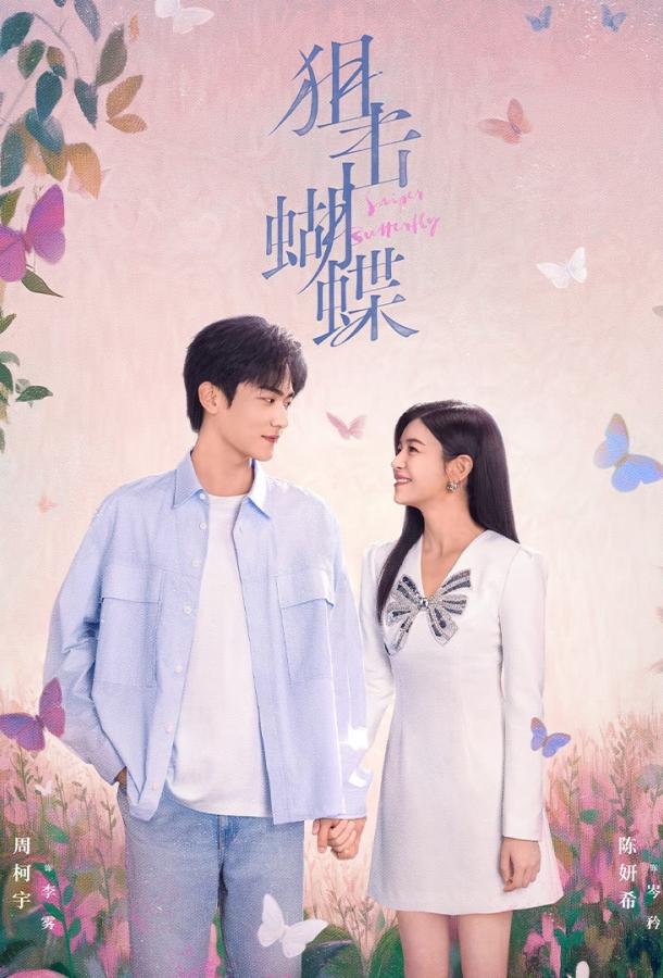 Бабочка-снайпер / Поймать бабочку / Стрелок и крылатая