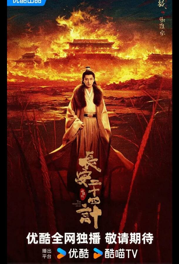 Двадцать четыре стратегии Чанъаня / 24 стратегии Чанъаня / Двадцать четыре стратагемы Чанъаня