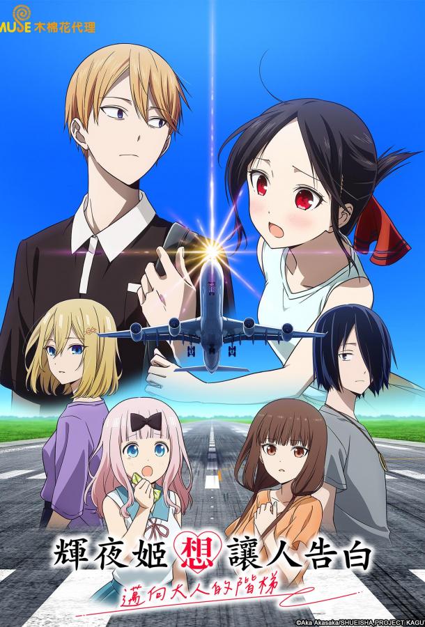 Госпожа Кагуя: в любви как на войне — Лестница во взрослую жизнь