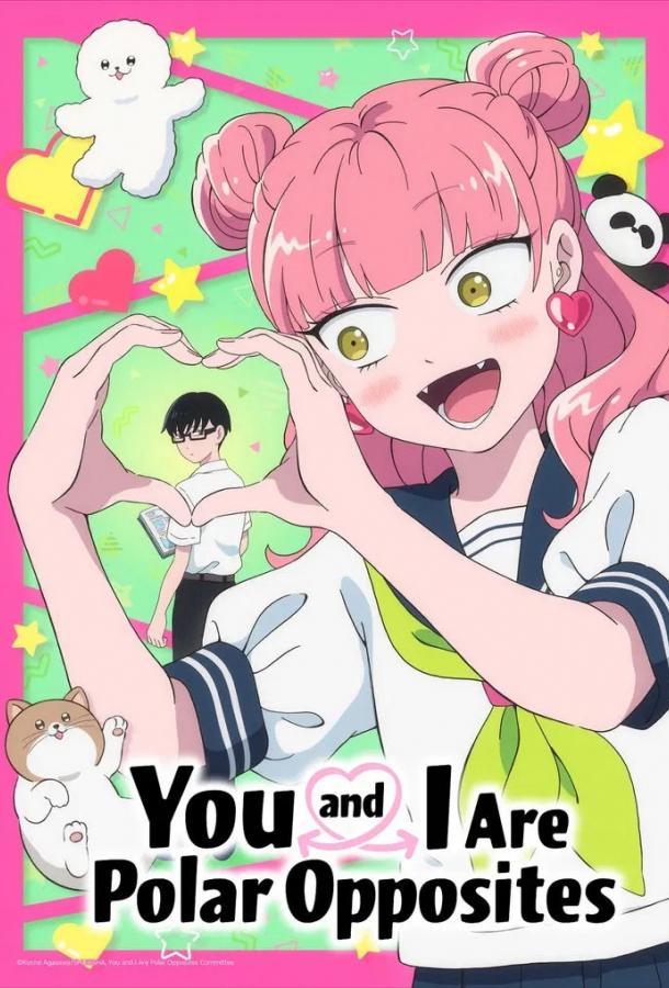 Ты и я — полные противоположности