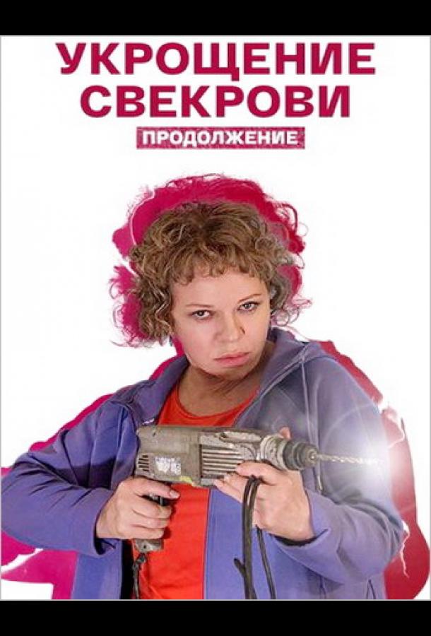 Укрощение свекрови. Продолжение