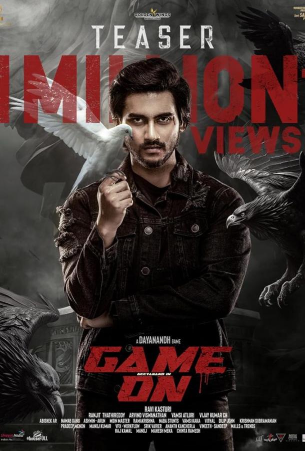 Игра в месть / Игра начинается