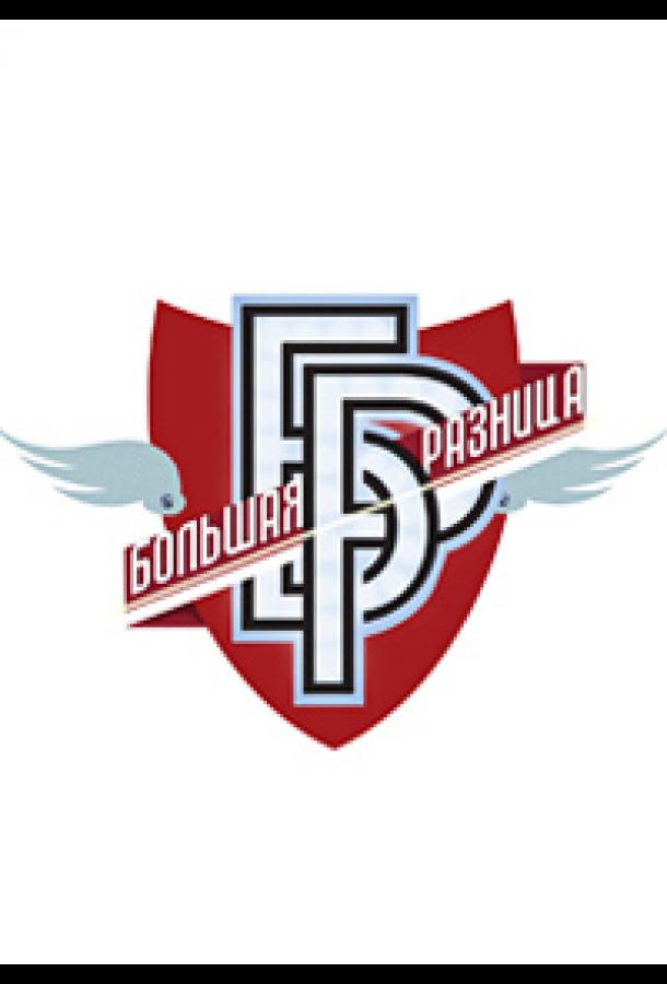 Большая разница