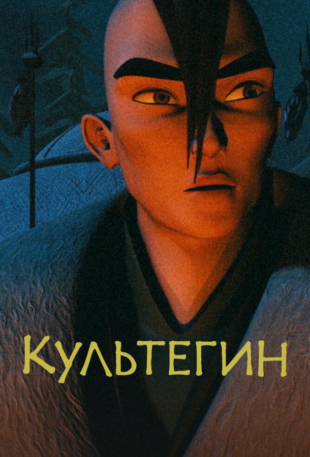 Культегин