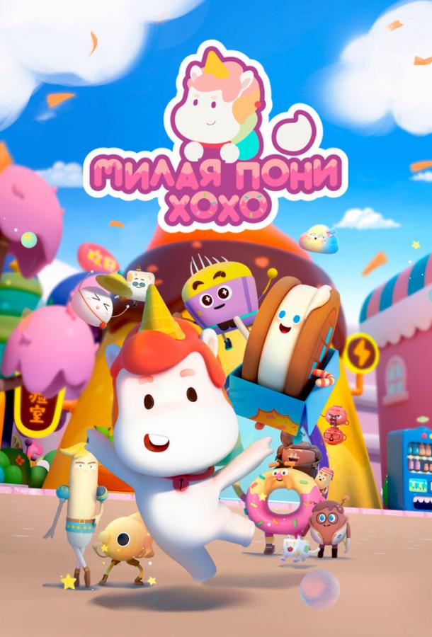 Милая пони ХоХо