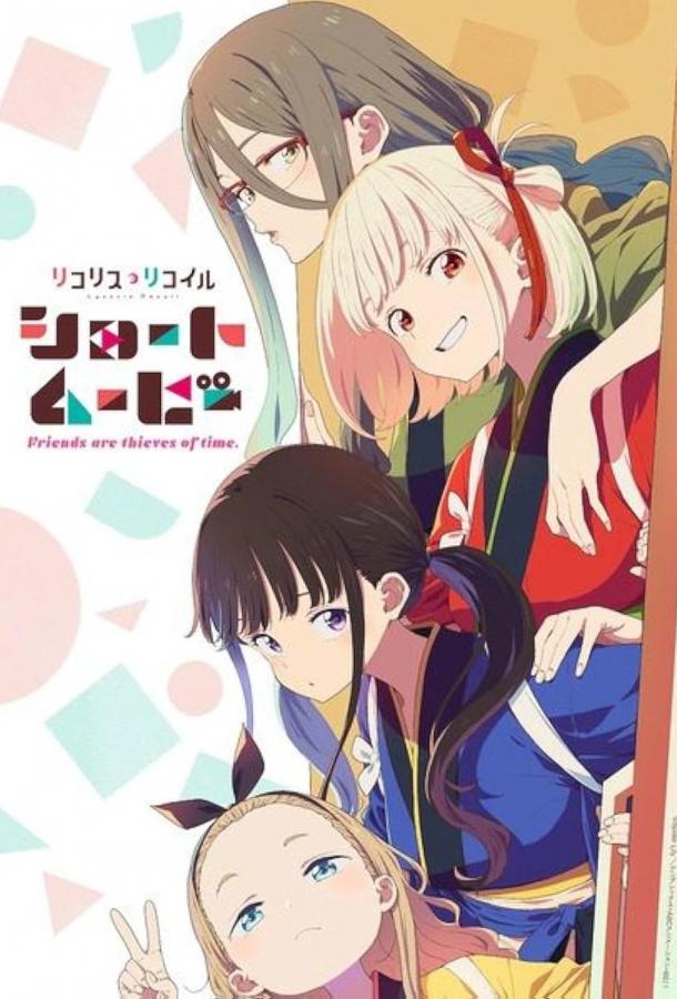 Ликорис Рикоил: Друзья — похитители времени