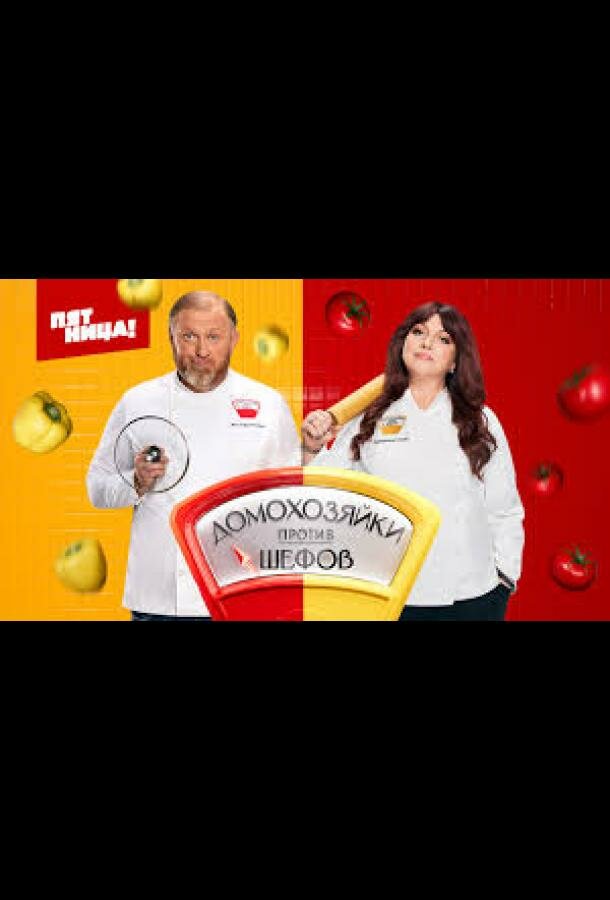 Домохозяйки против Шефов