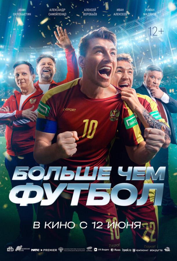 Больше чем футбол