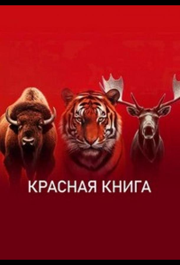 Красная книга