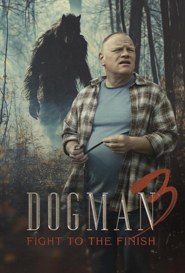 Догмен 3: Смертельная схватка