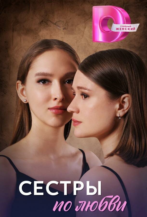 Сестры по любви