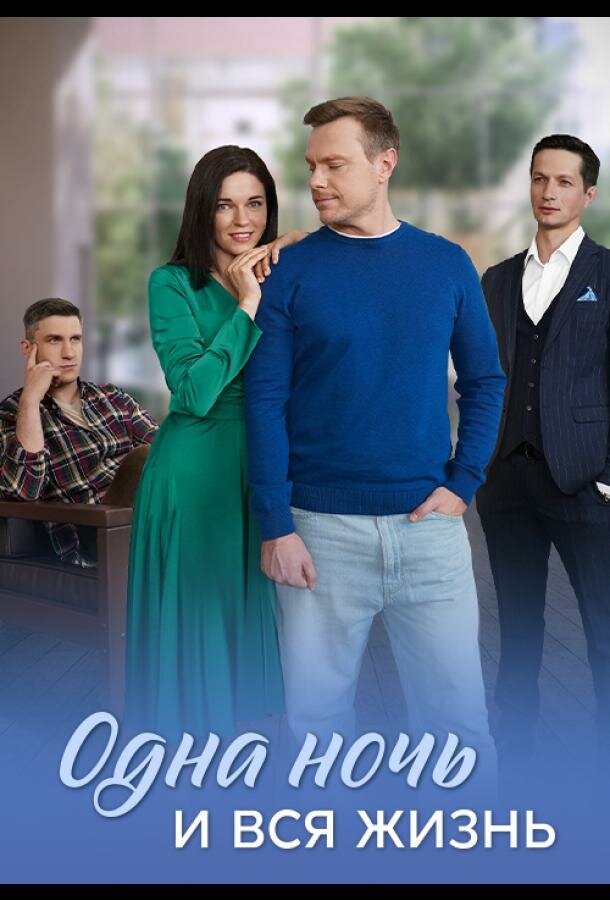 Одна ночь и вся жизнь