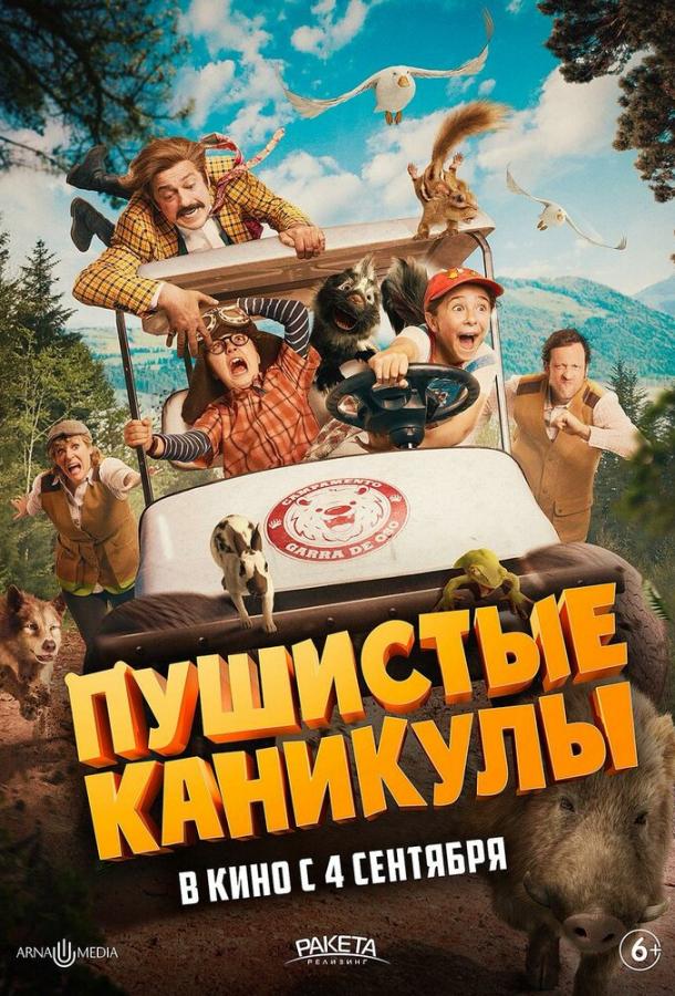 Пушистые каникулы