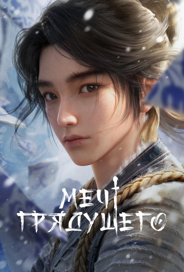 Меч грядущего