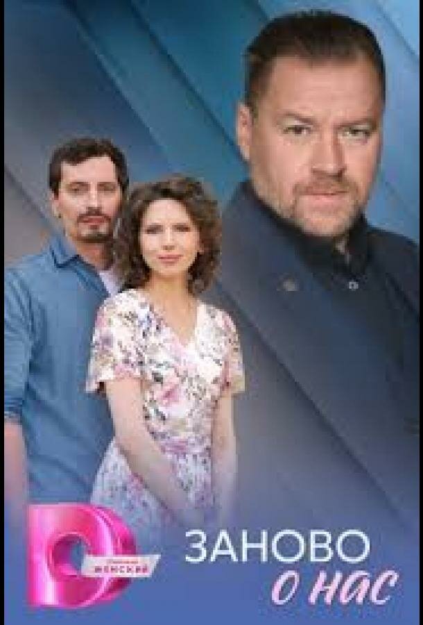 Заново о нас