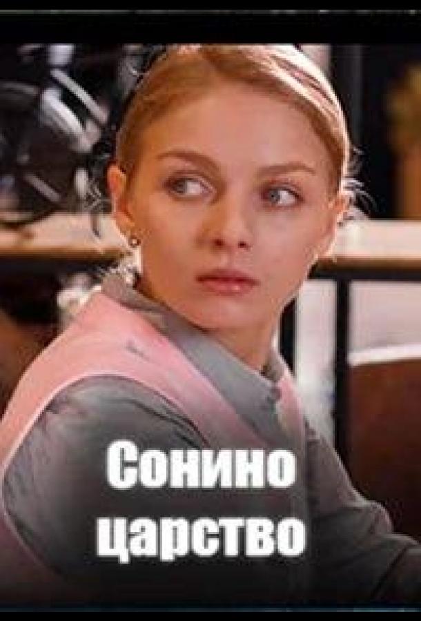 Сонино царство