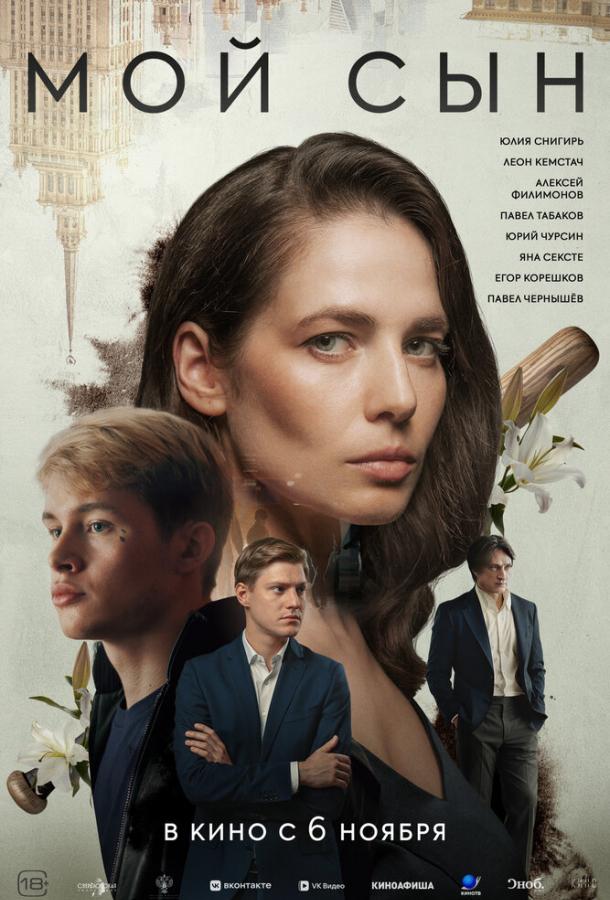 Мой сын
