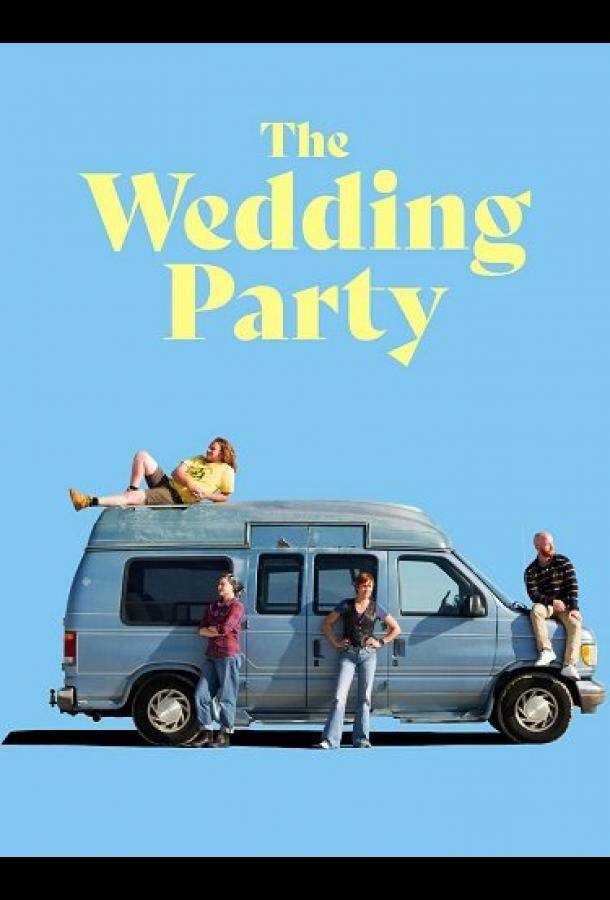 Свадебная вечеринка