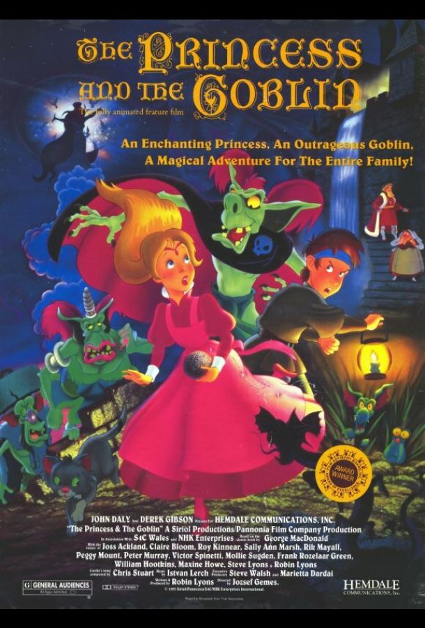 Принцесса и гоблин