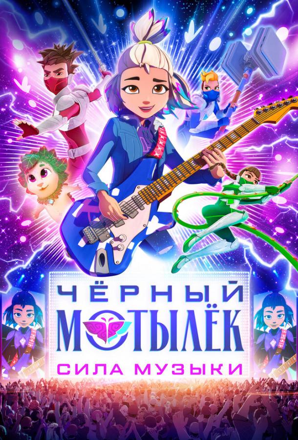 Чёрный мотылёк. Сила музыки