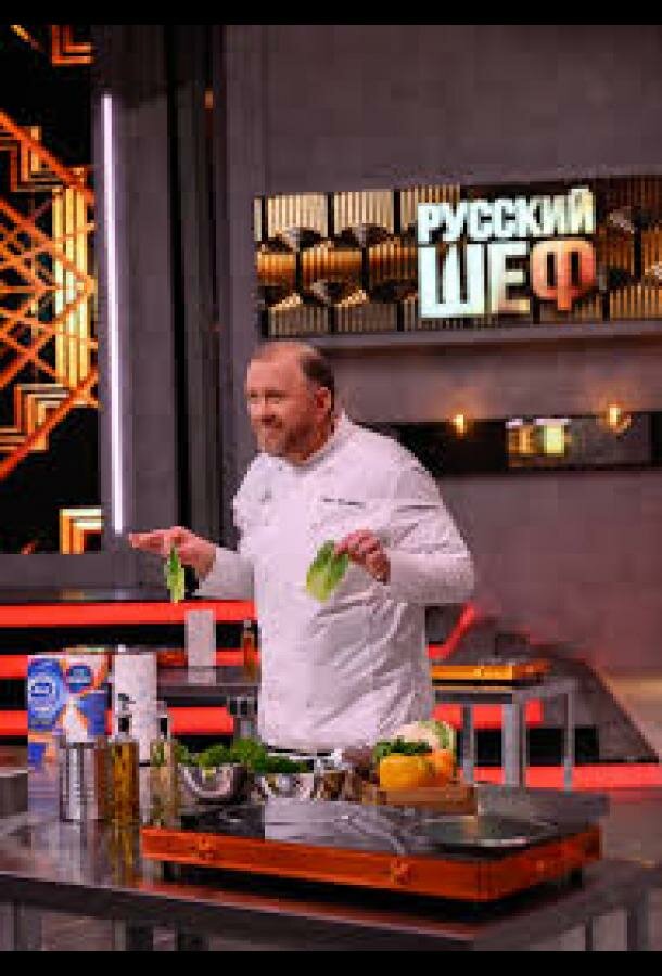 Русский шеф