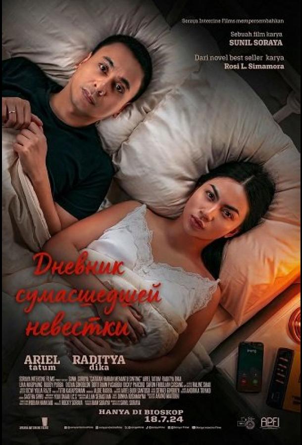 Дневник сумасшедшей невестки