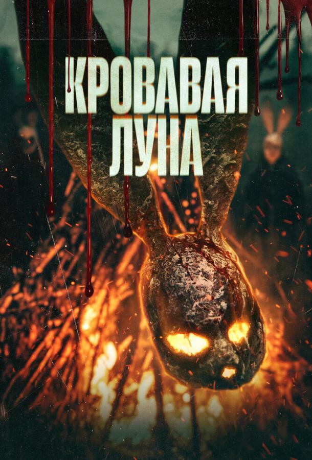 Кровавая луна
