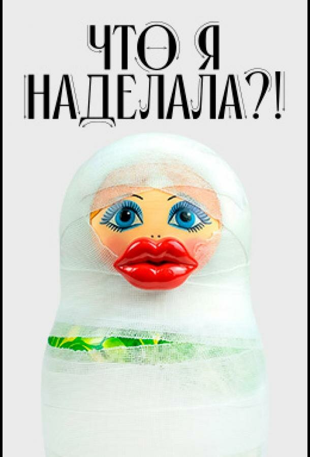 Что я наделала?!