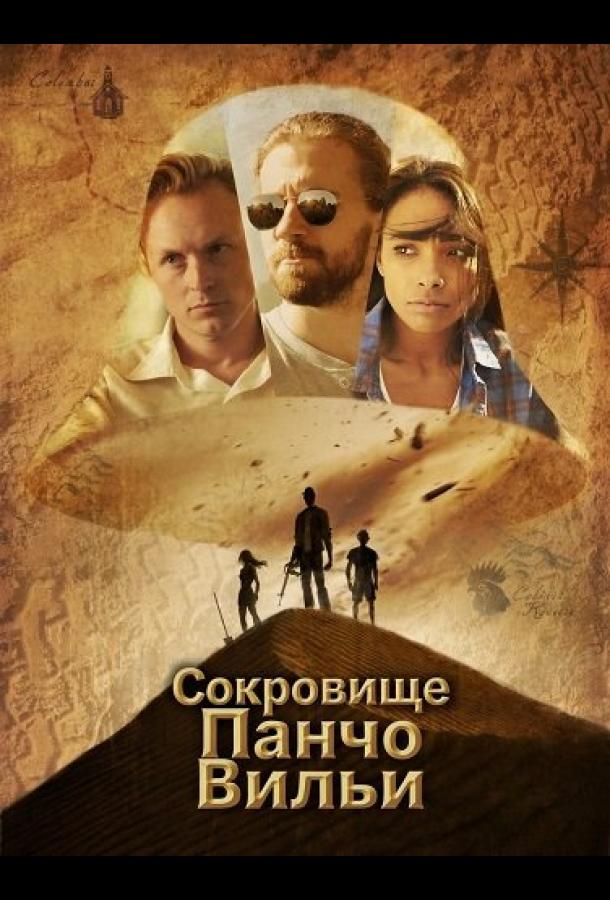 Сокровище Панчо Вильи