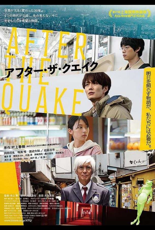 После землетрясения