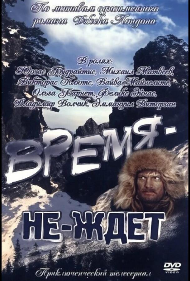 Время-не-ждет
