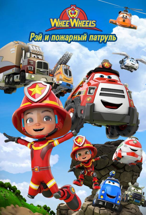 Рэй и пожарный патруль. Команда Ви Вилз