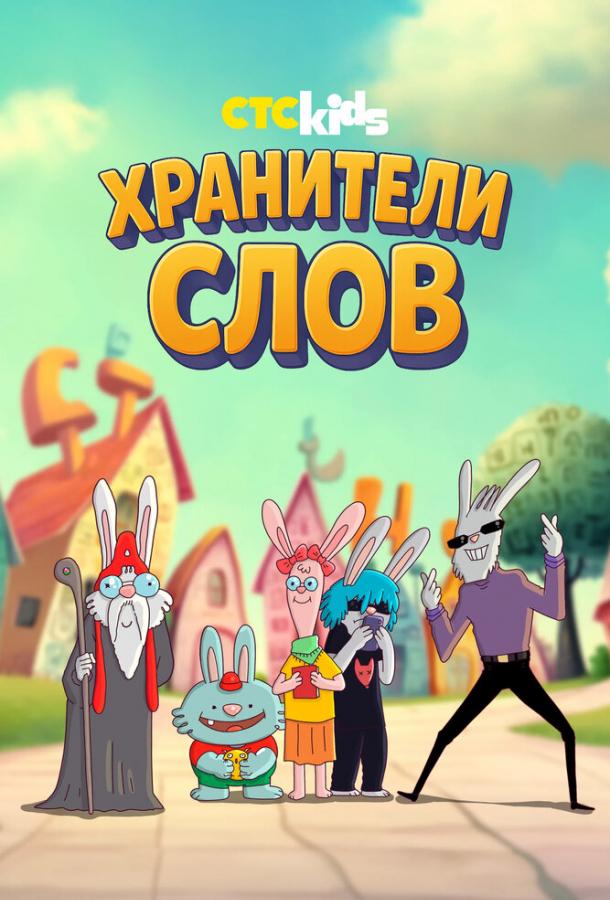 Хранители слов