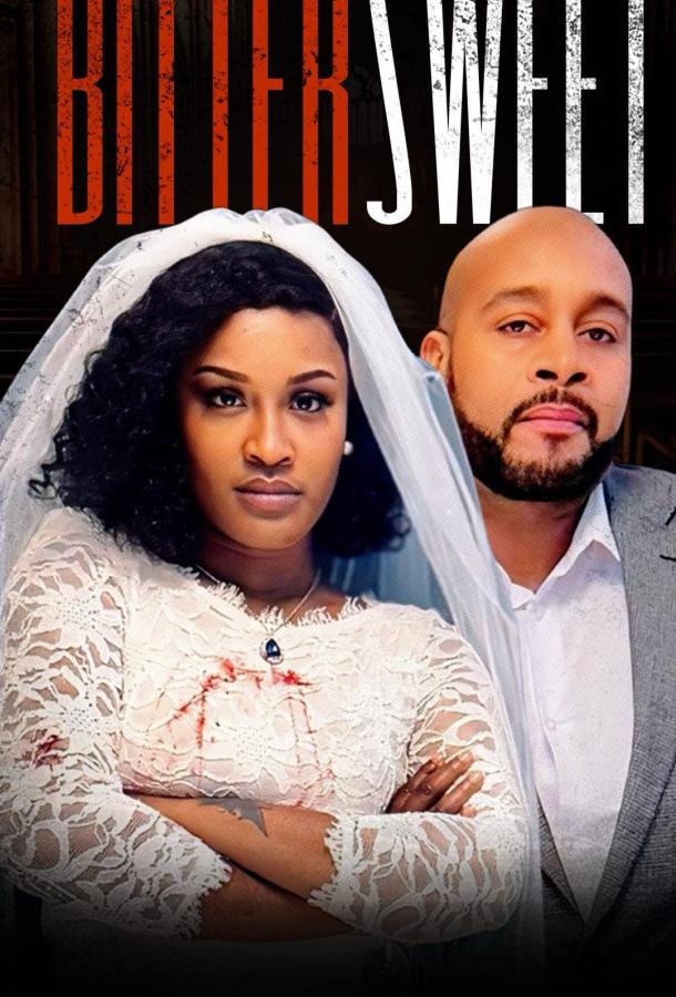 Горечь сладости