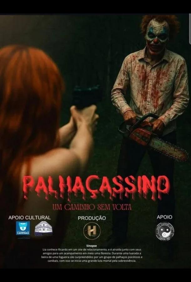 Цирк клоунов