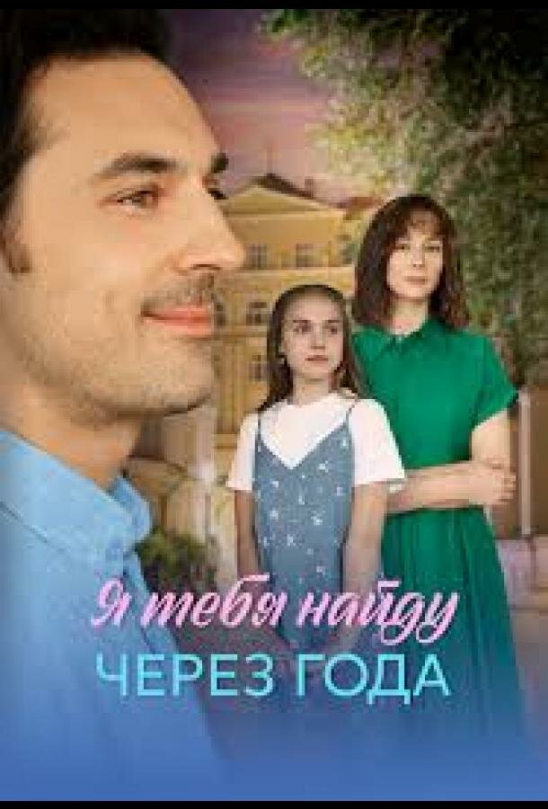 Я найду тебя через года
