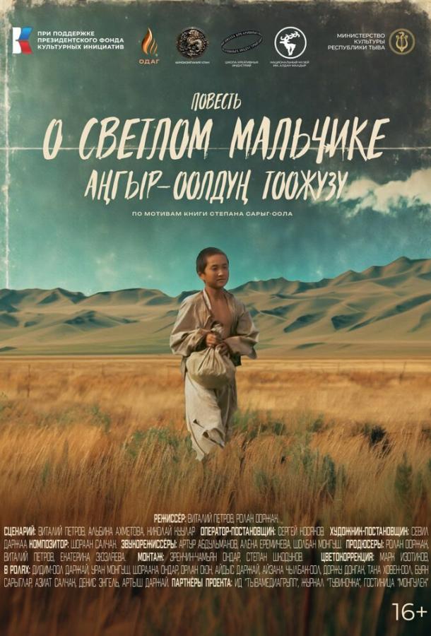 Повесть о светлом мальчике