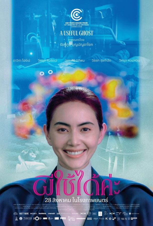 Полезный призрак